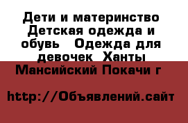 Дети и материнство Детская одежда и обувь - Одежда для девочек. Ханты-Мансийский,Покачи г.